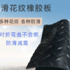 濟南銷售圓點圓扣橡膠板 黑色防滑橡膠皮 10mm厚防水丁晴橡膠板