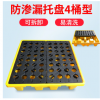 化學品防漏托盤4桶盛漏托盤 四桶滲漏平臺 防漏油托盤/盛漏托盤