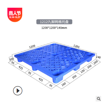 【廠家直銷】1212九腳網(wǎng)格叉車塑料托盤防潮板多色可選可定制LOGO