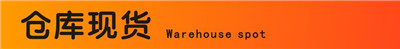 倉庫現(xiàn)貨10_副本.jpg