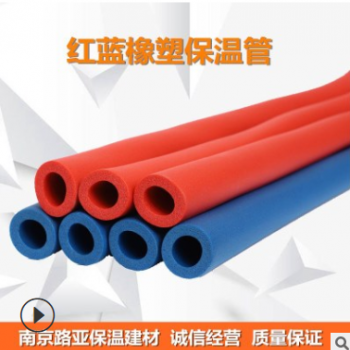 江蘇廠家直銷優(yōu)質紅藍橡塑管 冷熱水管保溫 供應裝修公司