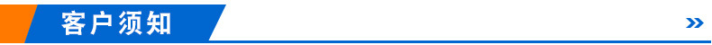 客戶須知-藍(lán)色