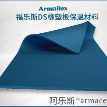福樂斯DS橡塑保溫管材料Armaflex B級防火 無甲醛 防霉菌 帝斯藍(lán)