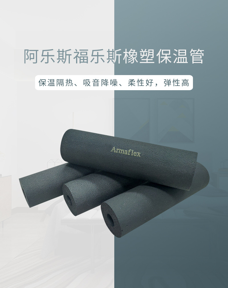 阿樂(lè)斯福樂(lè)斯橡塑管_01.jpg
