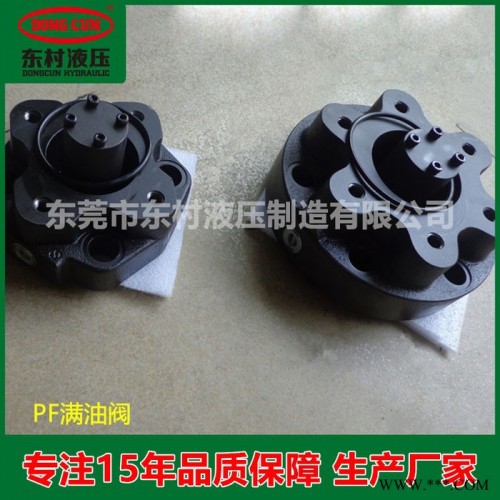 東村精機 供應(yīng)橡膠機械 PF-90(不附法蘭) 滿油閥 油閥（充液閥）