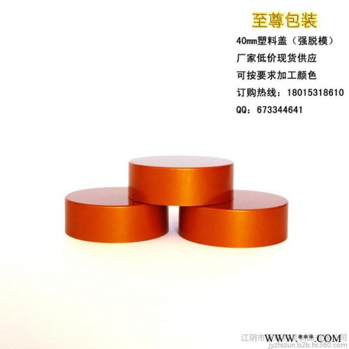 塑料瓶蓋廠家低價現(xiàn)貨供應40mm通用塑料蓋 強脫模 UV噴涂塑料蓋 金色塑料蓋 保健品塑料蓋 保健品瓶蓋