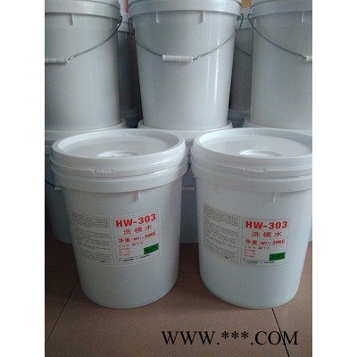 福群HW303橡膠模具 洗模水，橡膠模具清洗劑，硅膠洗模水