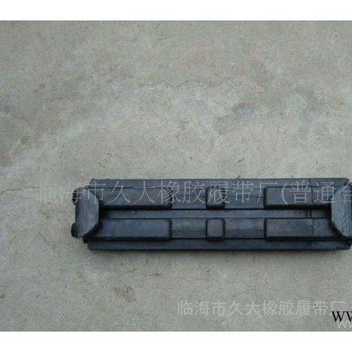 供應(yīng)久大300B挖掘機(jī)橡膠履帶、品牌橡膠履帶廠家批發(fā)、橡膠履帶價格、農(nóng)用橡膠履帶、天然橡膠履帶