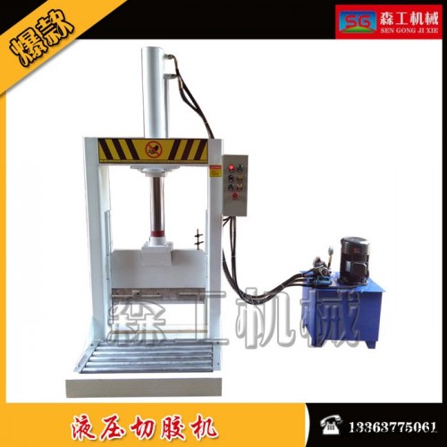 森工機械生產(chǎn)銷售橡膠切膠機 立式液壓切膠機 大塊天然橡膠、丁氫膠、煙片膠及合成橡膠切割機