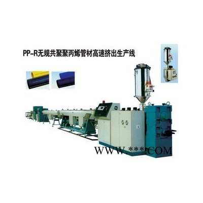 塑料機械PPR管材生產線