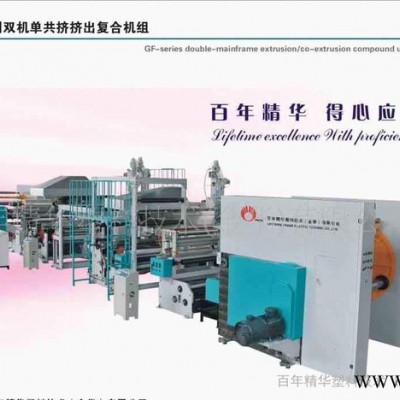 【進(jìn)口技術(shù) 國產(chǎn)價位】雙機(jī)單共擠淋膜機(jī)生產(chǎn)線 塑料機(jī)械
