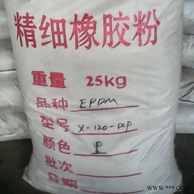 三元乙丙橡膠粉120目黑色、無氣味、耐溫好、耐候好、耐臭氧、含膠量高、改善加工性能、可高填充、表面光滑