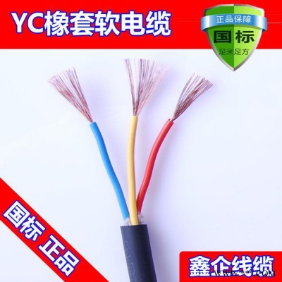 廠價(jià)直銷熱賣鑫企牌YC3x1.5mm2 B級(jí)國標(biāo)紫銅通用橡套電纜纜，保平方，保電阻，橡膠保五年不開裂，可定做，來樣加工
