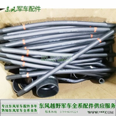 東風(fēng)運(yùn)兵車(chē)配件天錦EQ1120直橡膠輸氣水軟管  RQ8711960 軍車(chē)橡膠管批發(fā) 東風(fēng)天錦軍車(chē)配件 東風(fēng)軍車(chē)配件