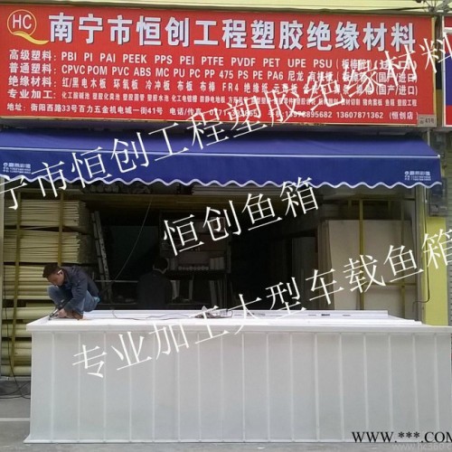 塑料板板材棒材PP白板PP灰板板材切割南寧恒創(chuàng)專業(yè)加工A級(jí)塑料魚箱，PP白板加工成型塑料大型車載魚箱