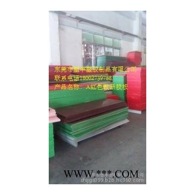 東莞市裁斷膠板廠直銷裁斷板、沖床膠板、下料膠板、紅色裁斷斬板、塑料板