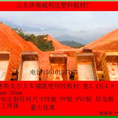 熱賣**pe軟塑料板 拉土車 自卸車 工程車車廂底板 料倉(cāng)滑板 后八輪鋪車底滑板 PP聚丙烯塑料板 焊接板可加工尺寸