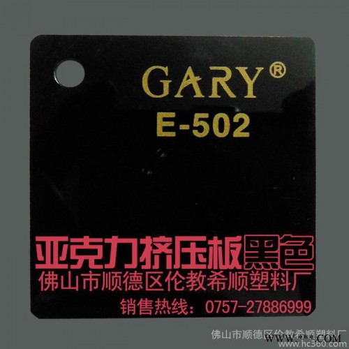 供應希順GARY亞克力亞克力板材 黑色擠壓板 塑料板 pmma板材 有機玻璃板