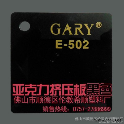 供應希順GARY亞克力亞克力板材 黑色擠壓板 塑料板 pmma板材 有機玻璃板