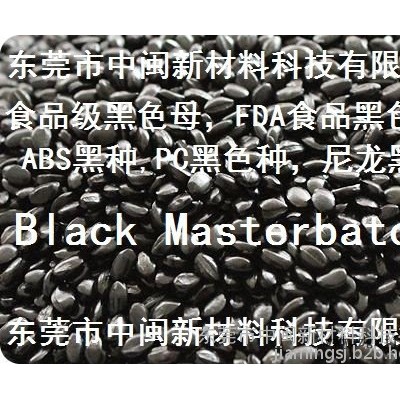 黑種，黑色種，黑色母粒，管材黑色母，管道黑色母，ABS專用黑色母，PC專用黑色母，尼龍專用黑色母，食品級(jí)黑色母，無鹵黑種