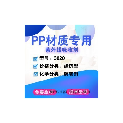 【萬水化工商城】PP專用紫外線吸收劑3020 防老劑 紫外線吸收劑 防老劑免費拿樣 經(jīng)濟型 馬蹄蓮