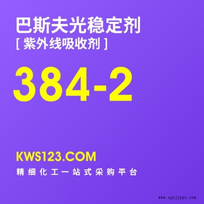 【萬水化工商城】供應(yīng)汽巴巴斯夫Basf光穩(wěn)定劑紫外線吸收劑Tinuvin384-2防老劑抗老劑德國原裝進(jìn)口