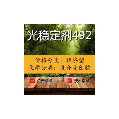 【萬水化工商城】光穩(wěn)定劑492 復(fù)合防老劑 復(fù)合受阻胺 紫外線吸收劑 免費(fèi)拿樣  經(jīng)濟(jì)型 馬蹄蓮 （價(jià)格面議）