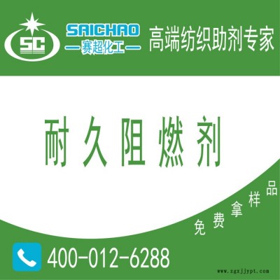 ** 賽超耐久純棉阻燃劑， 耐久阻燃劑