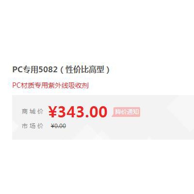 【萬水化工商城】紫外線吸收劑5082 PC材質(zhì)專用 防老劑 三嗪類 免費(fèi)拿樣 性價(jià)比高型 馬蹄蓮