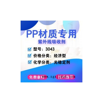 【萬水化工商城】PP專用光穩(wěn)定劑3043  紫外線吸收劑 防老劑 免費(fèi)拿樣 經(jīng)濟(jì)型 馬蹄蓮