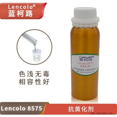 藍(lán)柯路Lencolo 8575抗黃化劑 抗老化抗氧化光穩(wěn)定劑