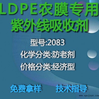 【萬水化工商城】LDPE專用紫外線吸收劑2083 防老劑  免費拿樣 防老化劑防黃劑 經(jīng)濟型 馬蹄蓮