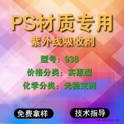 【萬水化工商城】PS專用紫外線吸收劑938  光穩(wěn)定劑 免費(fèi)拿樣 防老化劑防黃劑 實(shí)惠型 馬蹄蓮