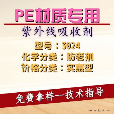 【萬水化工商城】PE材質(zhì)應(yīng)用紫外線吸收劑3024 光穩(wěn)定劑 免費(fèi)拿樣 復(fù)合防老劑防老化劑 實(shí)惠型馬蹄蓮