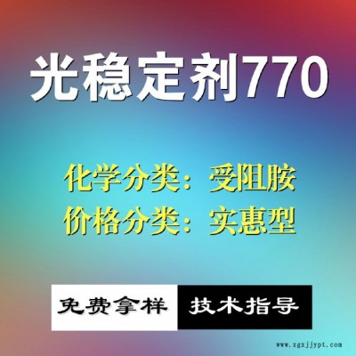 【萬水化工商城】紫外線吸收劑770 UV粉受阻胺 光穩(wěn)定劑 免費(fèi)拿樣 防老化劑防黃劑 實(shí)惠型 馬蹄蓮