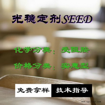 【萬水化工商城】紫外線吸收劑SEED UV粉受阻胺 光穩(wěn)定劑 面議 防老化劑防黃劑 實(shí)惠型 馬蹄蓮