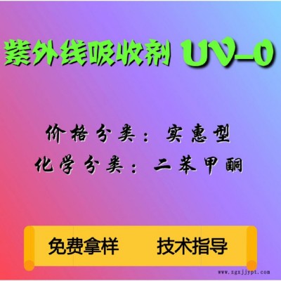 【萬水化工商城】紫外線吸收劑UV-0 UV粉二苯甲酮 光穩(wěn)定劑 免費(fèi)拿樣 防老化劑防黃劑 實(shí)惠型 馬蹄蓮