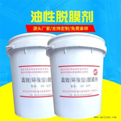 重慶西陽(yáng)脫模劑 建筑混泥土脫模劑廠(chǎng)家批發(fā) 油脫模劑