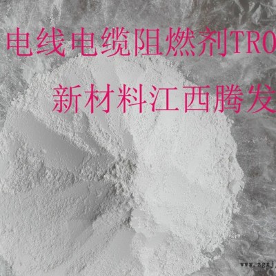 江西騰發(fā)新材料有限公司直銷電線電纜阻燃劑TR01，全國直供