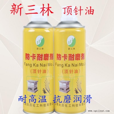 模具清洗劑 金屬防銹劑 防銹性強(qiáng)潤滑耐生銹 頂針潤滑劑防卡耐磨劑頂針油 離型劑脫模劑 注塑機(jī)除油污清洗劑除銹劑 新三林