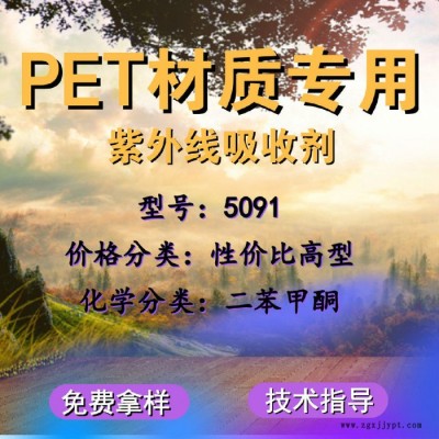 【萬水化工商城】PET專用紫外線吸收劑5091 二苯甲酮  免費拿樣 防老化劑防黃劑 性價比高型 馬蹄蓮