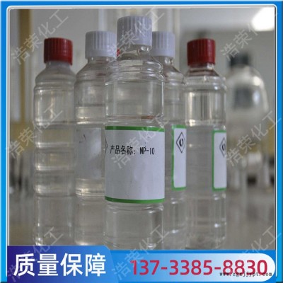 非離子表面活性劑 np-10乳化劑 現(xiàn)貨24小時發(fā)貨