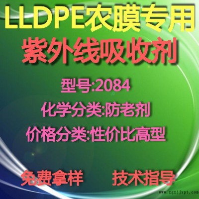 【萬水化工商城】LLDPE專用紫外線吸收劑2084 防老劑  免費拿樣 防老化劑防黃劑 性價比高型 馬蹄蓮