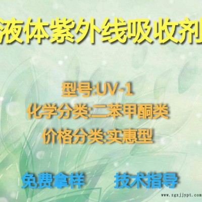 【萬水化工商城】液體專用紫外線吸收劑UV-1 防老化劑防黃劑 實惠型 馬蹄蓮