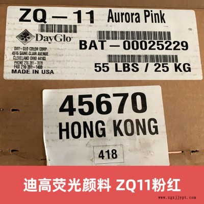 供應(yīng)DAY-GLO迪高ZQ13艷紅顏料免費拿樣ZQ系列熒光顏料美國進口油墨注塑塑料熒光顏料