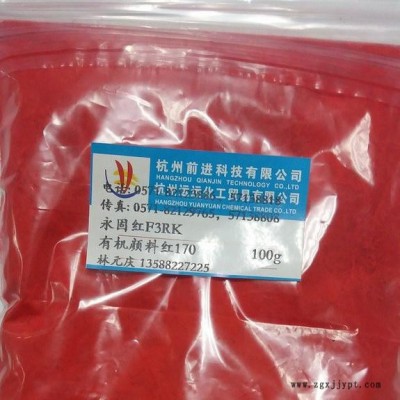 供應(yīng)前景永固紅F3RK，有機顏料紅170