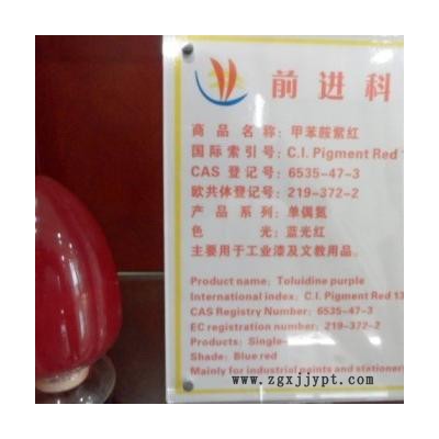 供應(yīng)3172甲苯胺紫紅，有機顏料紅13