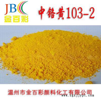 批發(fā)供應 中鉻黃103-2 中鉻黃顏料 無機顏料