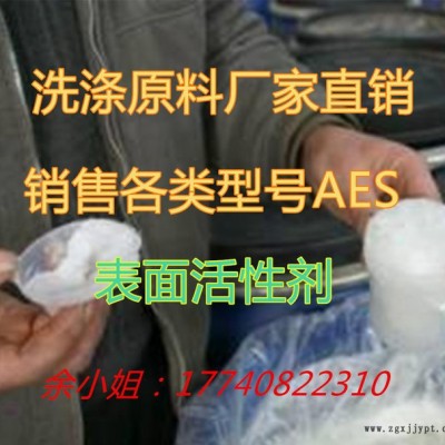 AES表面活性劑 添加劑  aes活性劑 上?，F(xiàn)貨  真實(shí)價(jià)
