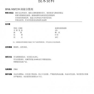 供應(yīng)進口BNKNSF239潤濕分散劑 涂料分散劑醇溶性、水性體系